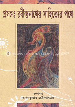 প্রসঙ্গ : রবীন্দ্রনাথের সাহিত্যের পথে image