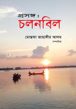 প্রসঙ্গ : চলনবিল image