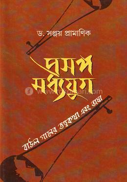 প্রসঙ্গ মধ্যযুগ
