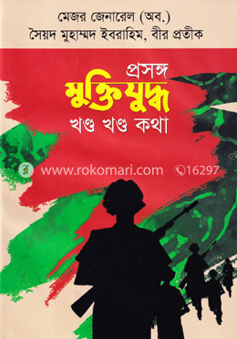 প্রসঙ্গ মুক্তিযুদ্ধ খণ্ড খণ্ড কথা image