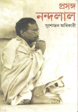 প্রসঙ্গ নন্দলাল image