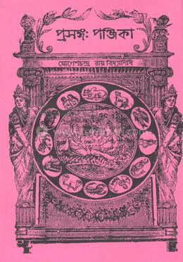 প্রসঙ্গ পঞ্জিকা image