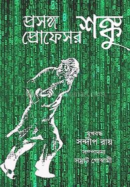 প্রসঙ্গ প্রোফেসর শঙ্কু