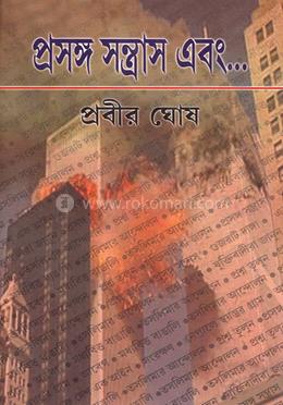 প্রসঙ্গ সন্ত্রাস এবং.... image