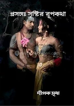 প্রসঙ্গ: সৃষ্টির রূপকথা