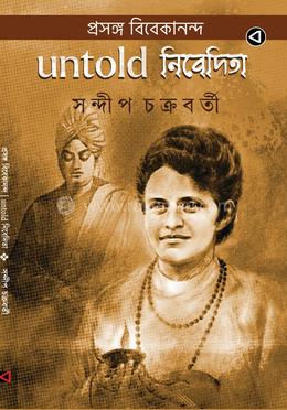 প্রসঙ্গ বিবেকানন্দ : Untold নিবেদিতা