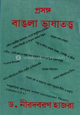 প্রসঙ্গঃ বাংলা ভাষাতত্ত্ব image