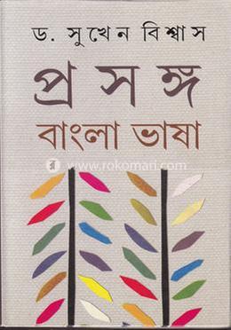 প্রসঙ্গ : বাংলা ভাষা (২য় পত্র) image