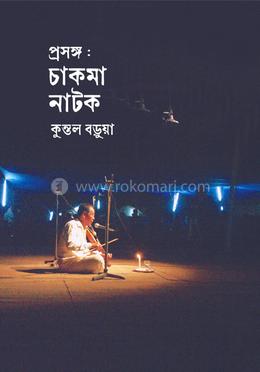 প্রসঙ্গ : চাকমা নাটক 
