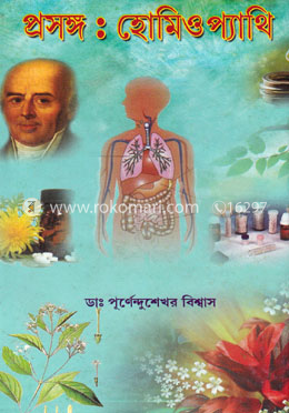 প্রসঙ্গ : হোমিওপ্যাথি image