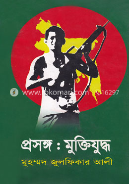প্রসঙ্গ : মুক্তিযুদ্ধ