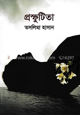 প্রস্ফুটিতা