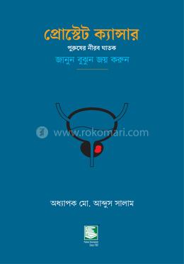 প্রোস্টেট ক্যান্সার image