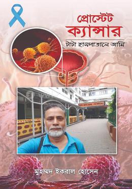 প্রোস্টেট ক্যান্সার : টাটা হাসপাতালে আমি