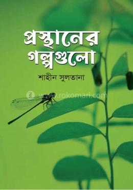 প্রস্থানের গল্পগুলো image