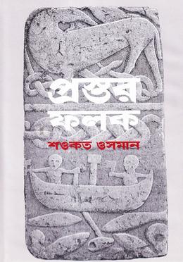 প্রস্তর ফলক
