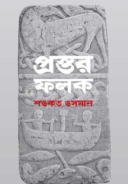 প্রস্তর ফলক image