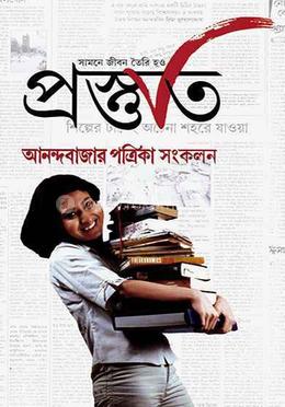 প্রস্তুতি