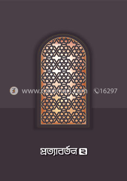 প্রত্যাবর্তন ২