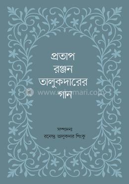 প্রতাপরঞ্জন তালুকদারের গান image