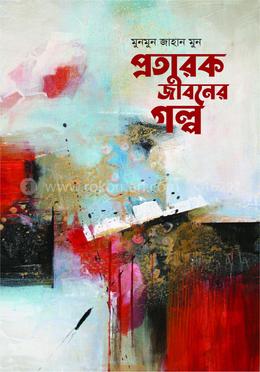 প্রতারক জীবনের গল্প