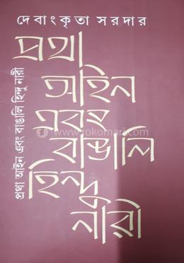 প্রথা আইন এবং বাঙালি হিন্দু নারী