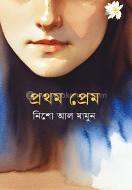 প্রথম প্রেম image