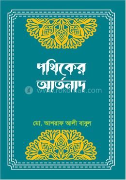 পথিকের আর্তনাদ image