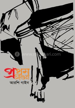 প্রথম আগুন image