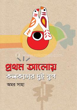প্রথম আলোয় কলকাতার দুই যুগ 