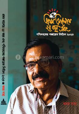 প্রথম আলোয় ২৫ বছর এবং পশ্চিমবঙ্গের পঞ্চায়েত নির্বাচন ২০২৩ image