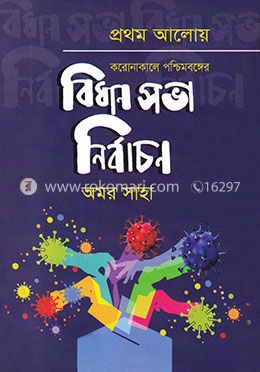 প্রথম আলোয় করোনাকালে পশ্চিমবঙ্গের বিধানসভা নির্বাচন ২০২১