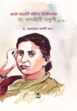 প্রথম বাঙালি মহিলা চিকিৎসক ডা. কাদম্বিনী গাঙ্গুলী 