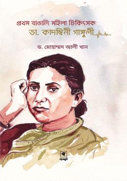 প্রথম বাঙালি মহিলা চিকিৎসক ডা. কাদম্বিনী গাঙ্গুলী
