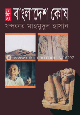 প্রথম বাংলাদেশ কোষ image