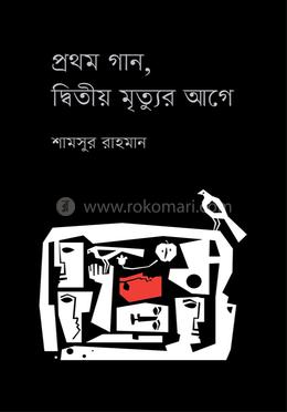 প্রথম গান, দ্বিতীয় মৃত্যুর আগে 
