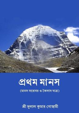 প্রথম মানস