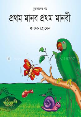 প্রথম মানব প্রথম মানবী