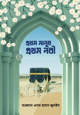 প্রথম মানুষ, প্রথম নবী image