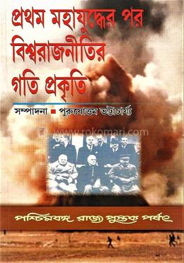 প্রথম মহাযুদ্ধের পর বিশ্বরাজনীতির গতিপ্রকৃতি