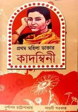 প্রথম মহিলা ডাক্তার কাদম্বিনী image
