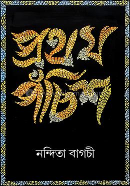 প্রথম পঁচিশ 