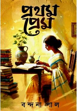 প্রথম প্রেম