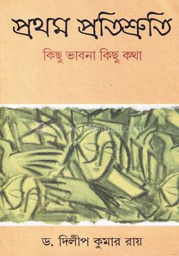প্রথম প্রতিশ্রুতি: কিছু ভাবনা, কিছু কথা image