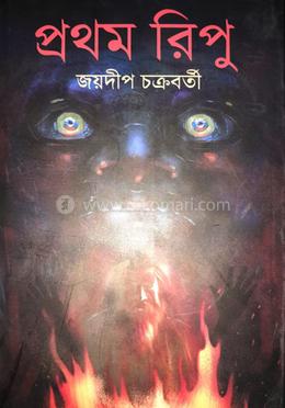 প্রথম রিপু 