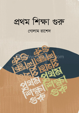 প্রথম শিক্ষা গুরু