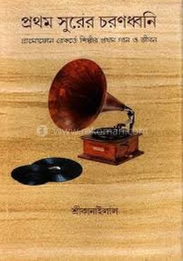 প্রথম সুরের চরণধ্বনি