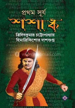 প্রথম সূর্য শশাঙ্ক