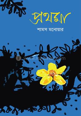 প্রথমা image