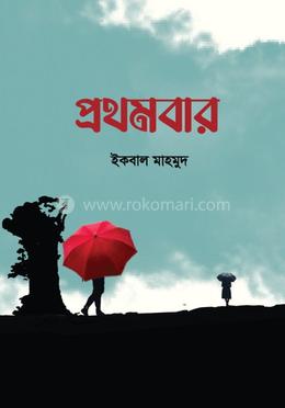 প্রথমবার image